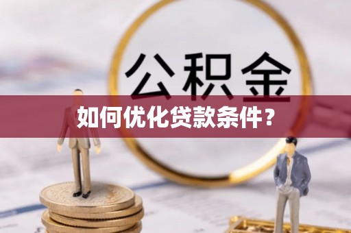 归仁如何优化贷款条件？