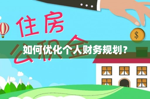 归仁如何优化个人财务规划？