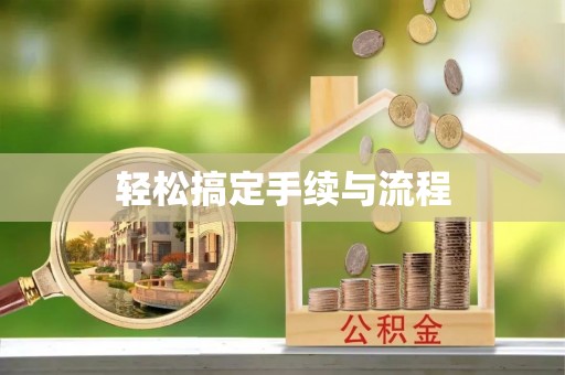 归仁轻松搞定手续与流程