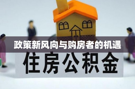 归仁政策新风向与购房者的机遇