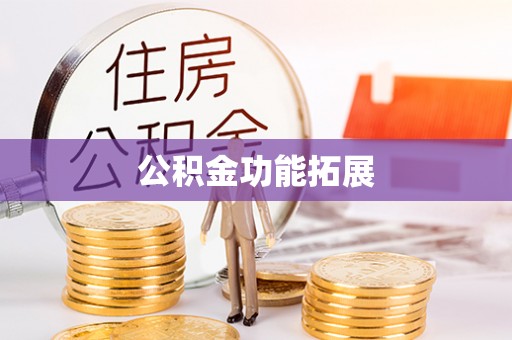 归仁公积金功能拓展