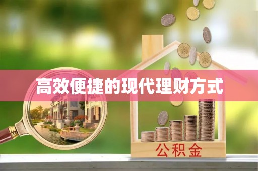 归仁高效便捷的现代理财方式