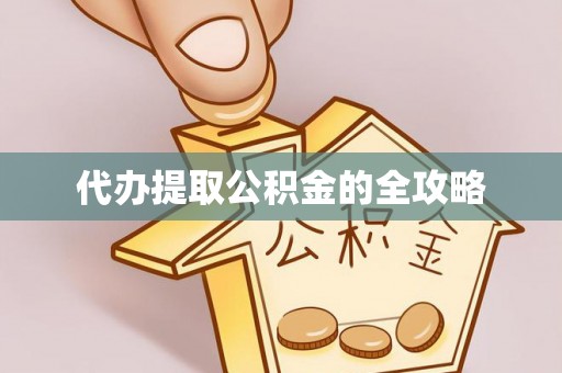 归仁代办提取公积金的全攻略