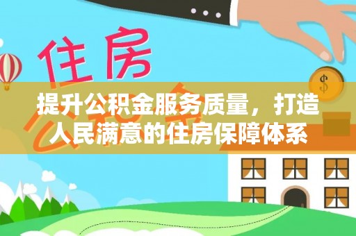 归仁提升公积金服务质量，打造人民满意的住房保障体系