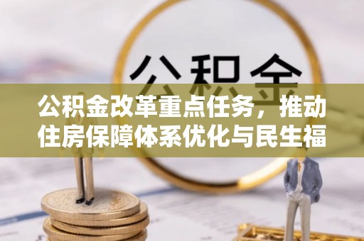 归仁公积金改革重点任务，推动住房保障体系优化与民生福祉提升