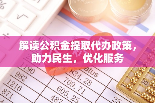 归仁解读公积金提取代办政策，助力民生，优化服务