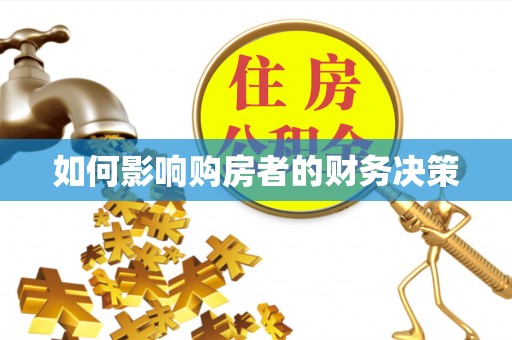 归仁如何影响购房者的财务决策