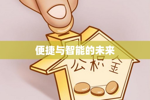 归仁便捷与智能的未来