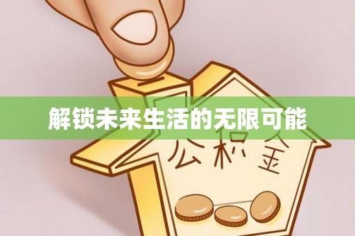 归仁解锁未来生活的无限可能