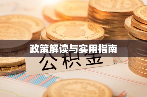 归仁政策解读与实用指南