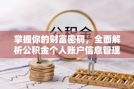 归仁掌握你的财富密码，全面解析公积金个人账户信息管理