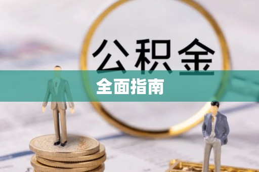 归仁全面指南