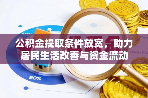 归仁公积金提取条件放宽，助力居民生活改善与资金流动