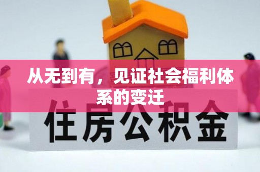 归仁从无到有，见证社会福利体系的变迁