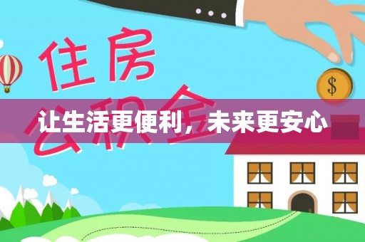 归仁让生活更便利，未来更安心
