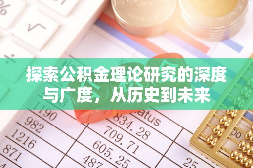 归仁探索公积金理论研究的深度与广度，从历史到未来