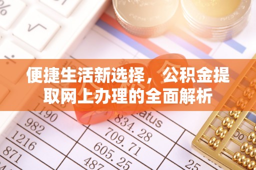 归仁便捷生活新选择，公积金提取网上办理的全面解析