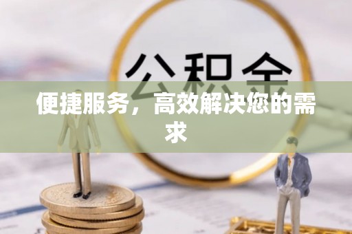 归仁便捷服务，高效解决您的需求