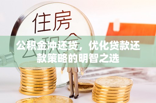 归仁公积金冲还贷，优化贷款还款策略的明智之选