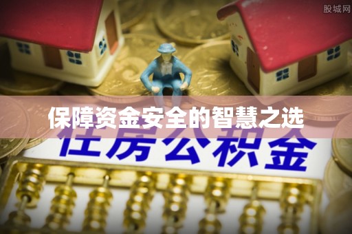归仁保障资金安全的智慧之选