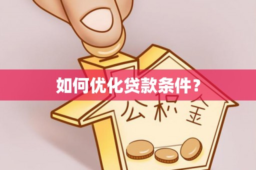 归仁如何优化贷款条件？