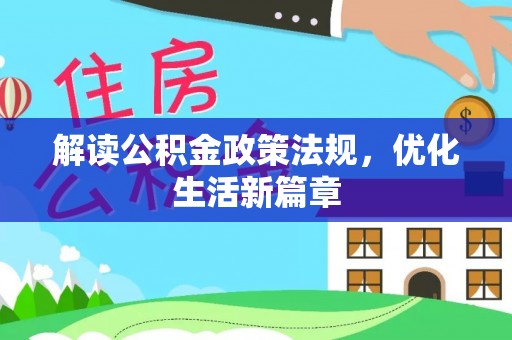 归仁解读公积金政策法规，优化生活新篇章