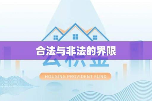 归仁合法与非法的界限