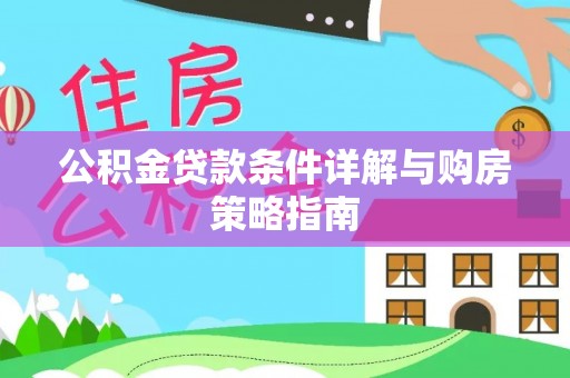 归仁公积金贷款条件详解与购房策略指南