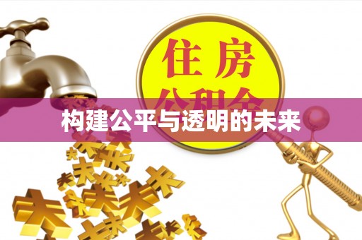 归仁构建公平与透明的未来