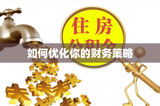 归仁如何优化你的财务策略