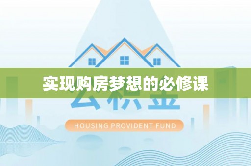 归仁实现购房梦想的必修课