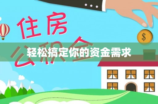 归仁轻松搞定你的资金需求