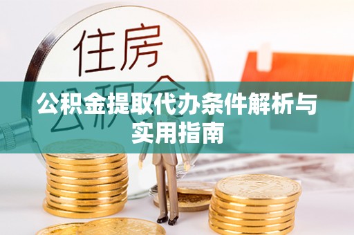 归仁公积金提取代办条件解析与实用指南