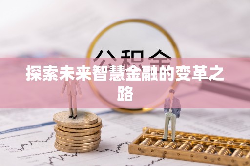 归仁探索未来智慧金融的变革之路