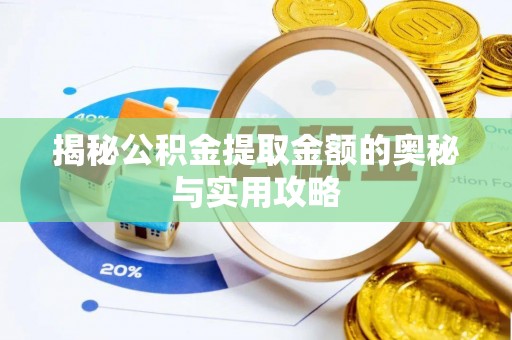 归仁揭秘公积金提取金额的奥秘与实用攻略