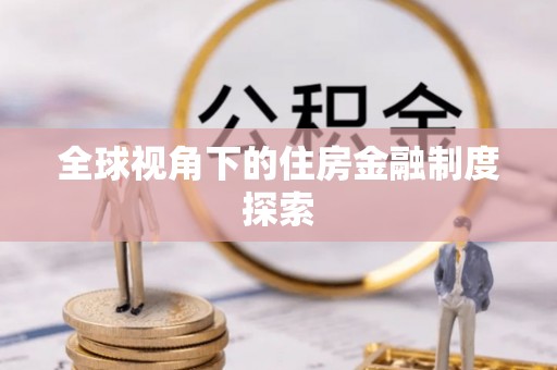 归仁全球视角下的住房金融制度探索