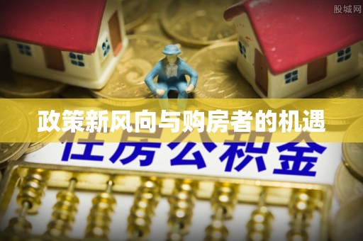 归仁政策新风向与购房者的机遇