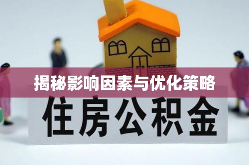 归仁揭秘影响因素与优化策略
