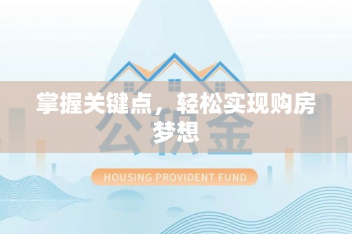 归仁掌握关键点，轻松实现购房梦想