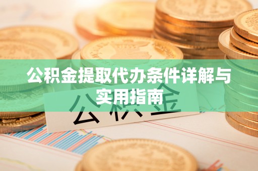 归仁公积金提取代办条件详解与实用指南