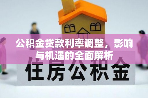归仁公积金贷款利率调整，影响与机遇的全面解析