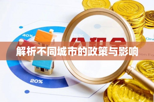 归仁解析不同城市的政策与影响