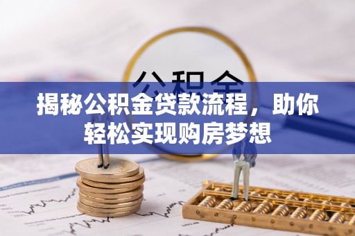 归仁揭秘公积金贷款流程，助你轻松实现购房梦想