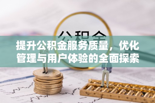 归仁提升公积金服务质量，优化管理与用户体验的全面探索