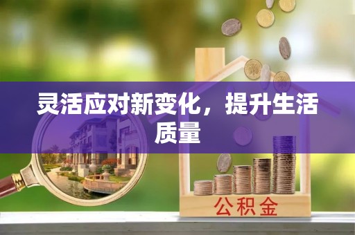 归仁灵活应对新变化，提升生活质量