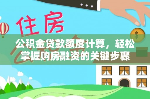 归仁公积金贷款额度计算，轻松掌握购房融资的关键步骤