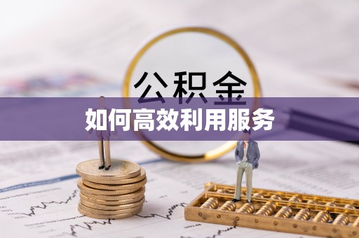 归仁如何高效利用服务