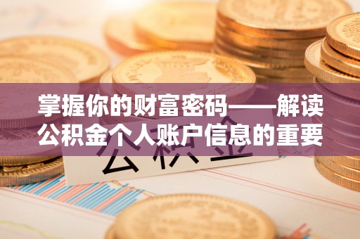 归仁掌握你的财富密码——解读公积金个人账户信息的重要性