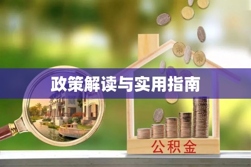 归仁政策解读与实用指南
