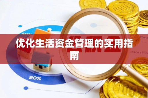 归仁优化生活资金管理的实用指南